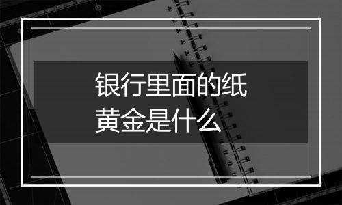 银行里面的纸黄金是什么