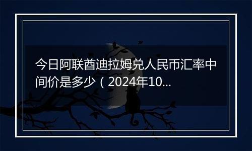 今日阿联酋迪拉姆兑人民币汇率中间价是多少（2024年10月2日）