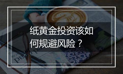 纸黄金投资该如何规避风险？