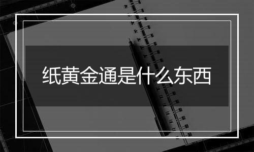 纸黄金通是什么东西