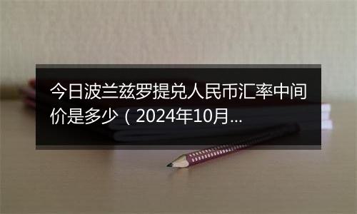 今日波兰兹罗提兑人民币汇率中间价是多少（2024年10月2日）