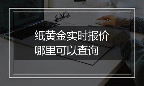 纸黄金实时报价哪里可以查询