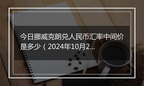 今日挪威克朗兑人民币汇率中间价是多少（2024年10月2日）