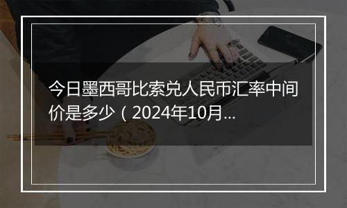 今日墨西哥比索兑人民币汇率中间价是多少（2024年10月2日）