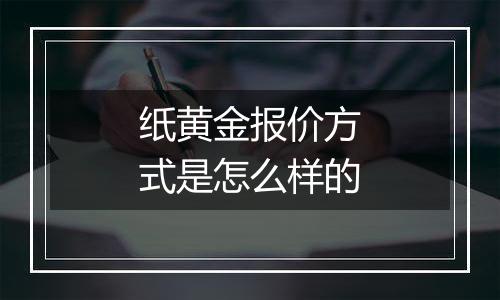 纸黄金报价方式是怎么样的