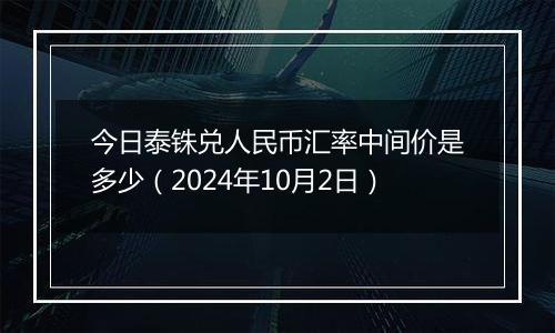 今日泰铢兑人民币汇率中间价是多少（2024年10月2日）