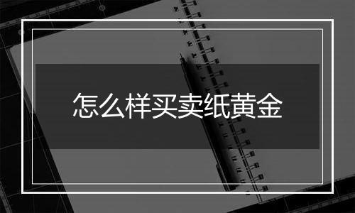 怎么样买卖纸黄金