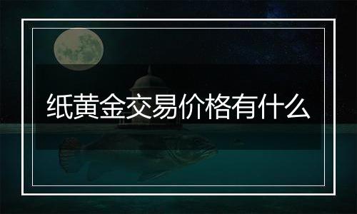 纸黄金交易价格有什么