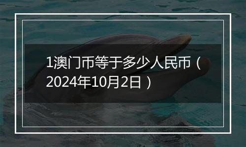 1澳门币等于多少人民币（2024年10月2日）