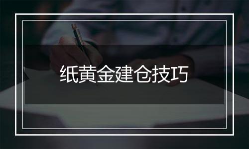 纸黄金建仓技巧