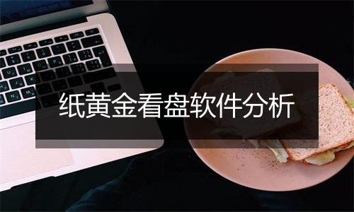 纸黄金看盘软件分析