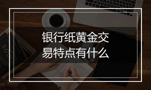 银行纸黄金交易特点有什么