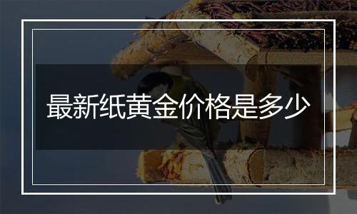 最新纸黄金价格是多少