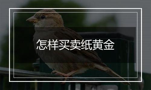 怎样买卖纸黄金