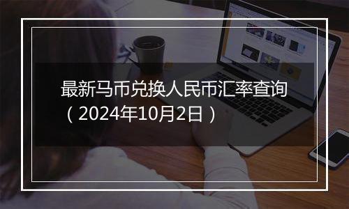 最新马币兑换人民币汇率查询（2024年10月2日）