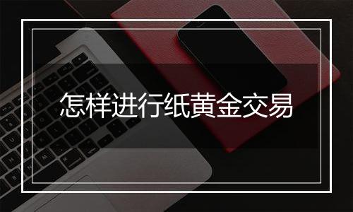 怎样进行纸黄金交易