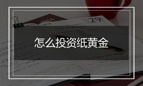 怎么投资纸黄金