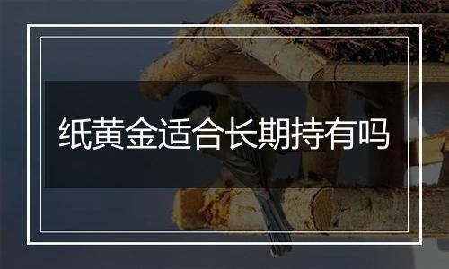 纸黄金适合长期持有吗