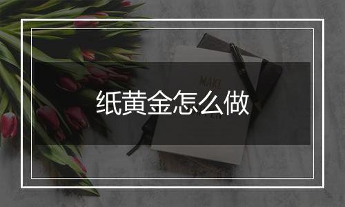 纸黄金怎么做