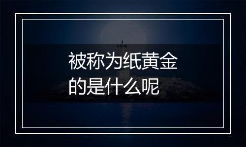 被称为纸黄金的是什么呢