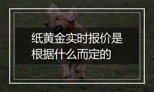 纸黄金实时报价是根据什么而定的