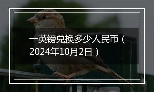 一英镑兑换多少人民币（2024年10月2日）