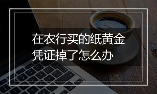 在农行买的纸黄金凭证掉了怎么办