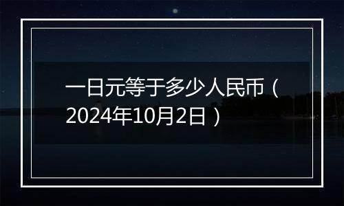 一日元等于多少人民币（2024年10月2日）