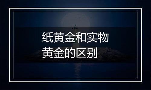 纸黄金和实物黄金的区别