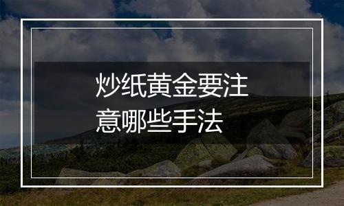 炒纸黄金要注意哪些手法