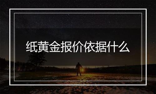 纸黄金报价依据什么