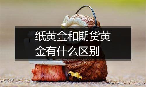 纸黄金和期货黄金有什么区别