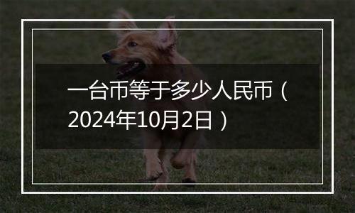 一台币等于多少人民币（2024年10月2日）