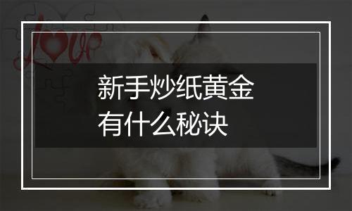 新手炒纸黄金有什么秘诀