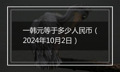 一韩元等于多少人民币（2024年10月2日）