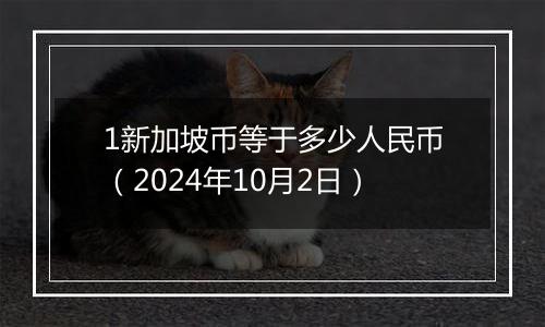 1新加坡币等于多少人民币（2024年10月2日）