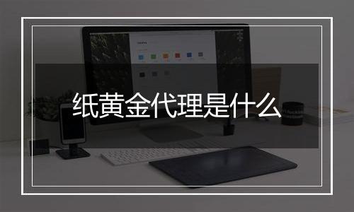 纸黄金代理是什么