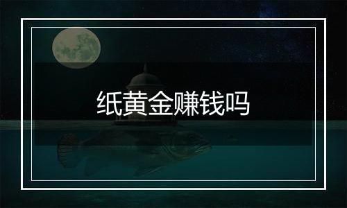 纸黄金赚钱吗