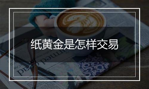 纸黄金是怎样交易