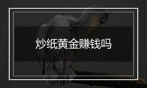 炒纸黄金赚钱吗