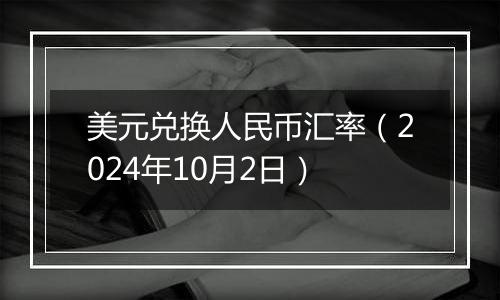 美元兑换人民币汇率（2024年10月2日）