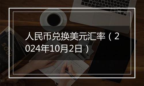 人民币兑换美元汇率（2024年10月2日）