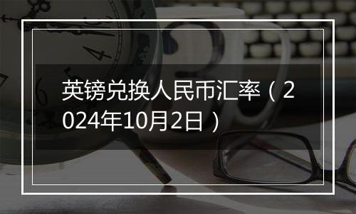 英镑兑换人民币汇率（2024年10月2日）