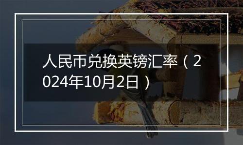 人民币兑换英镑汇率（2024年10月2日）