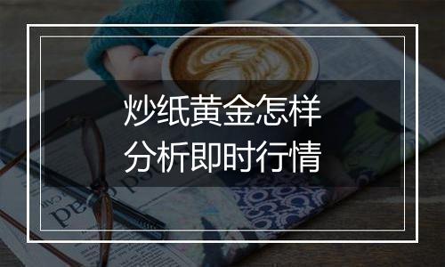 炒纸黄金怎样分析即时行情