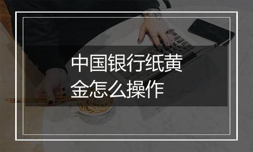 中国银行纸黄金怎么操作