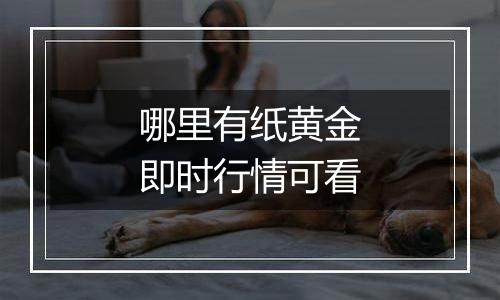 哪里有纸黄金即时行情可看