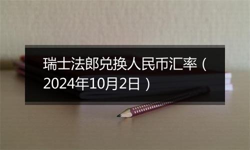 瑞士法郎兑换人民币汇率（2024年10月2日）