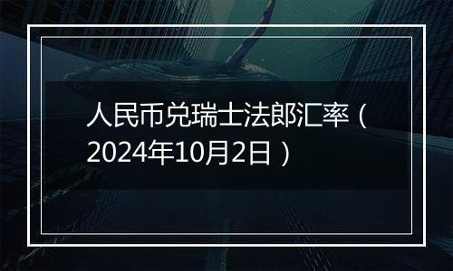 人民币兑瑞士法郎汇率（2024年10月2日）