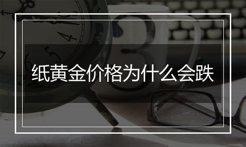 纸黄金价格为什么会跌